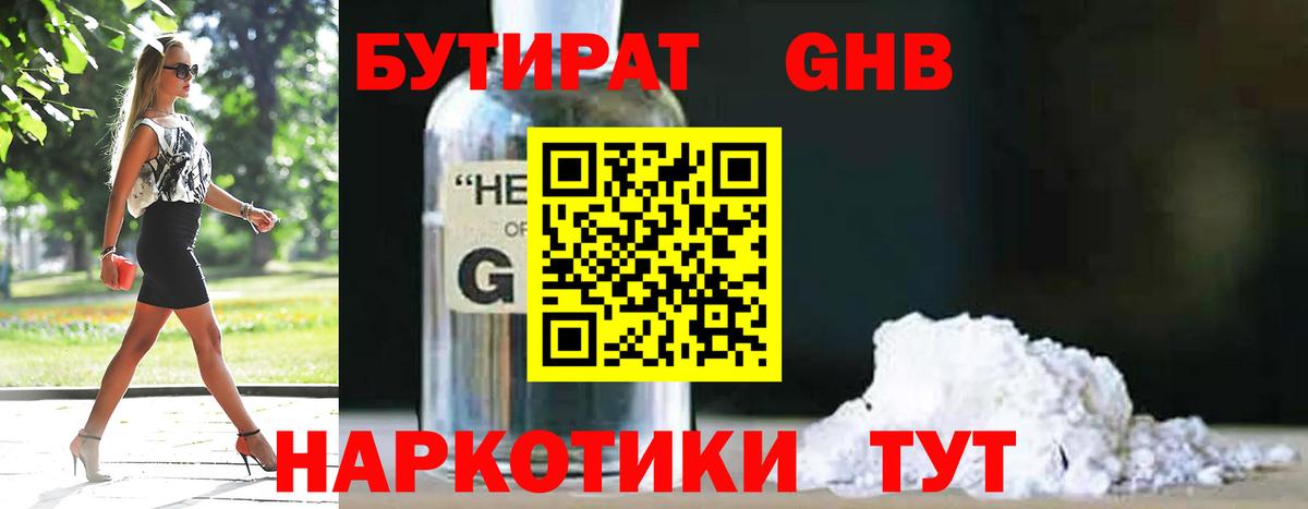 БУТИРАТ жидкий экстази Волжск