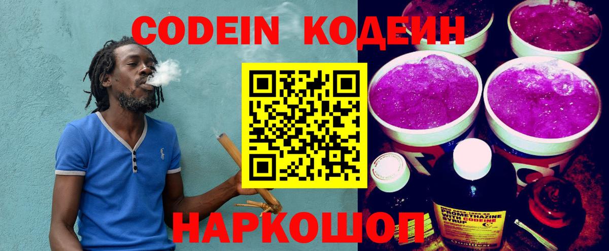 Кодеиновый сироп Lean Purple Drank  Вход с VPN  Волжск 